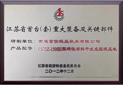 江蘇省首臺(tái)（套）重大裝備及關(guān)鍵部件