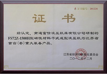 江蘇省首臺(tái)(套)重大裝備產(chǎn)品證書（FS72Z-1500H型磁性材料干式成型液壓機(jī)）