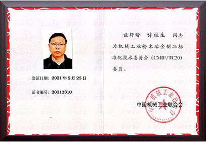 機(jī)械工業(yè)粉末治金制品標(biāo)準(zhǔn)化技術(shù)委員會(huì)聘書