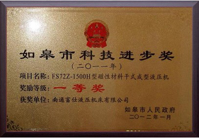 如皋市科技進(jìn)步獎(jiǎng)一等獎(jiǎng)